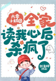 六零小奶團，全家讀我心后殺瘋了