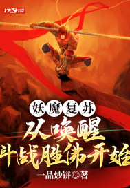 妖魔復蘇：從喚醒斗戰勝佛開始