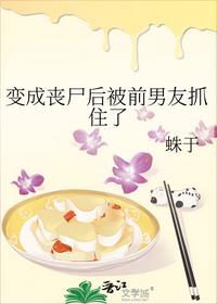 變成喪尸后被前男友抓住了