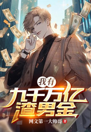 我有九千萬億渣男金