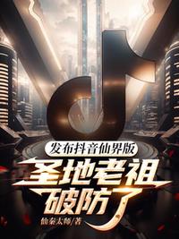 發布抖音仙界版，圣地老祖破防了