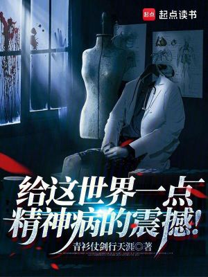 給這世界一點精神病的震撼！