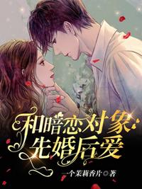 和暗戀對象先婚后愛了