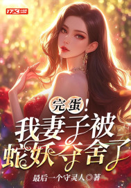 完蛋！我妻子被蛇妖奪舍了