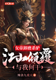 女帝卸磨殺驢，江山傾覆與我何干