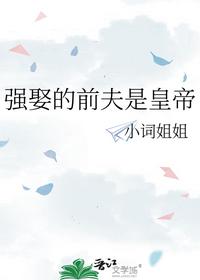 強娶的前夫是皇帝