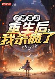 全球高武：重生后，我殺瘋了