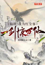 仙俠：我為紅塵客，一劍驚萬仙