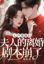 心聲暴露后，夫人的離婚劇本崩了