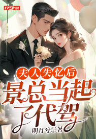 夫人失憶后，景總當起了代駕