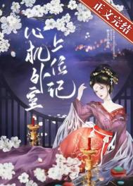 心機(jī)外室上位記