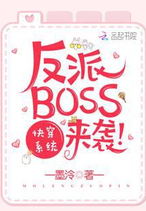 快穿系統之反派BOSS來襲
