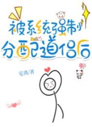 被系統強制分配道侶后