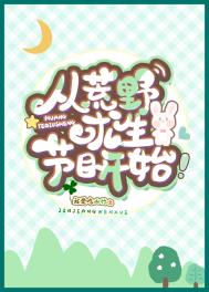 從荒野求生節(jié)目開始