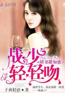 嬌妻甜如蜜：戰少，輕輕吻