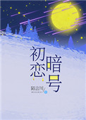 初戀暗號(hào)
