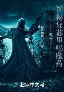我在神秘復(fù)蘇里喝魔藥