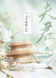 夫君飛升成仙之后