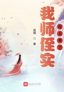 我?guī)熤秾?shí)在太孝了