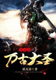 齊天之萬古大圣