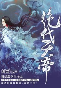 絕代天帝