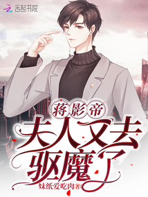 蔣影帝，夫人又去驅(qū)魔了