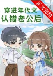 穿進年代文認錯老公后