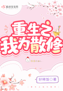 重生之我為散修