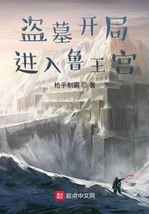 盜墓開局進入魯王宮