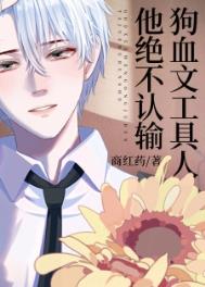 狗血文工具人他絕不認(rèn)輸[快穿]