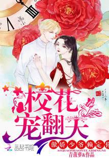 校花寵翻天：傲嬌少爺賴定你