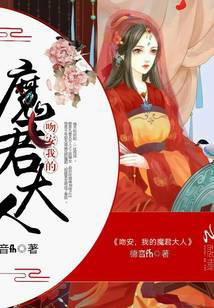 吻安，我的魔君大人