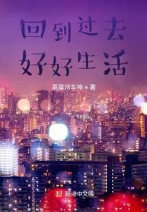 回到過去好好生活