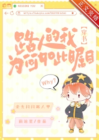 路人的我為何如此矚目[穿書]