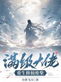 滿級大佬重生修仙廢柴