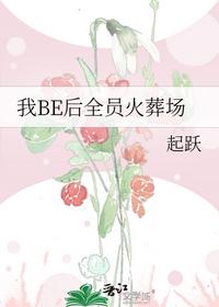 我BE后全員火葬場