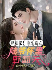 肆意寵！重生后在陸爺懷里野翻天