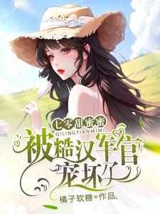 七零甜蜜蜜，被糙漢軍官寵壞了