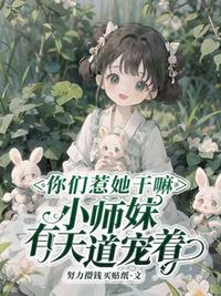 你們惹她干嘛，小師妹有天道寵著