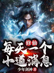 修仙：每天一個小道消息