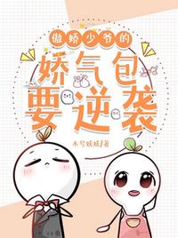 傲嬌少爺?shù)膵蓺獍嬉u