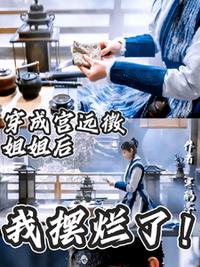 穿成宮遠徵姐姐后，我擺爛了！