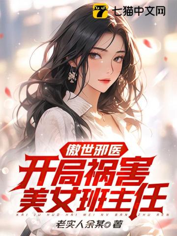 傲世邪醫(yī)：開局禍害美女班主任