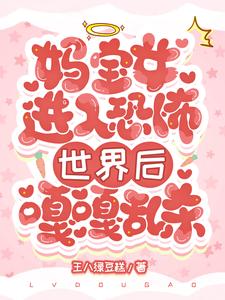 媽寶女進入恐怖世界后嘎嘎亂殺