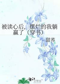 被讀心后，擺爛的我躺贏了（穿書）