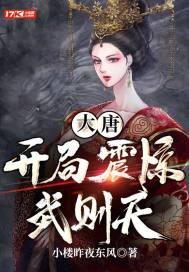 大唐：開局震驚武則天