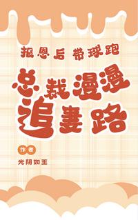 報(bào)恩后帶球跑，總裁漫漫追妻路