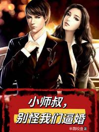 小師叔，別怪我們逼婚