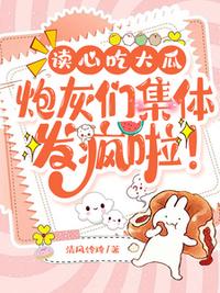 讀心吃大瓜，炮灰們集體發瘋啦！