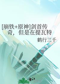 [崩鐵+原神]劍首傳奇，但是在提瓦特